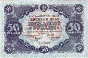Билет  1922 года достоинством 50 рублей